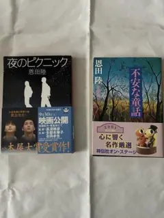 恩田陸 『夜のピクニック 』『不安な童話 』2冊セット