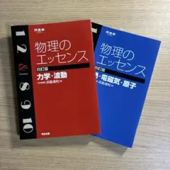 物理のエッセンス 2冊セット