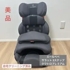 【美品】エールベベ サラット 3ステップクワトロプレミアム　ジュニアシート