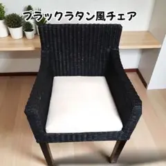 ✨良品✨ ブラックラタン風チェア 椅子 おしゃれ 編み込みデザイン 即日発送