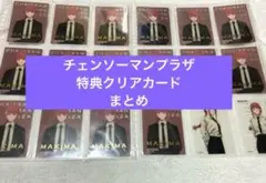 チェンソーマン　プラザ　マキマ　購入特典　クリアカード　限定