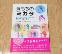 気もちのミカタ　エモーショナル・リテラシーが身につく35のワーク　心理　健康