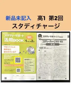 スタディーチャージ　高1生 第2回　活用BOOK 新品未記入　進路　学習　復習