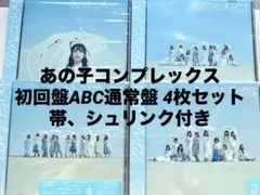 イコラブ あの子コンプレックス 初回盤ABC通常盤 4枚セット 帯、シュリンク付