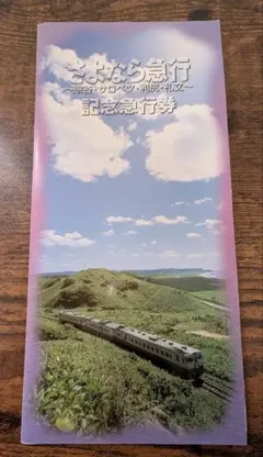 記念急行券『JR北海道 さよなら急行』4枚セット