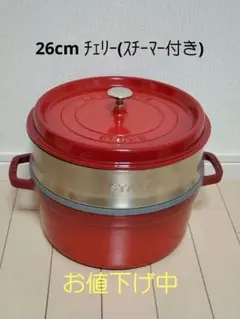 ストウブ 26cm(スチーマー付き) チェリー