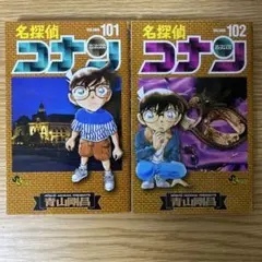 名探偵コナン　101巻　102巻　２冊セット