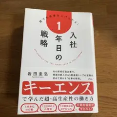 入社1年目の戦略