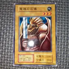 遊戯王　竜魂の石像　b10