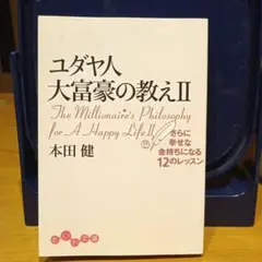 ユダヤ人大富豪の教え 2