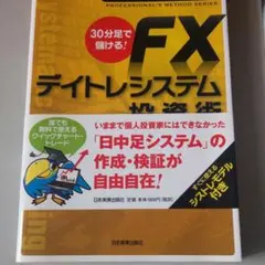 30分足で儲ける! FXデイトレシステム投資術 : プロが指南する実用的投資法