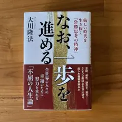 なお、一歩を進める