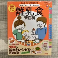 離乳食新百科