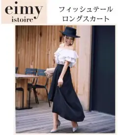 eimy istoire ロングスカート フィッシュテール バックロング 黒