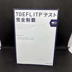 TOEFL ITPテスト完全制覇