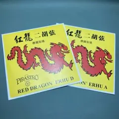 紅龍　二胡弦　PIRASTRO　Red Dragon 内外A、D2本入