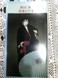 大衆演劇 VHS (DVD付) 劇団 春 激レア 大阪オーエス劇場