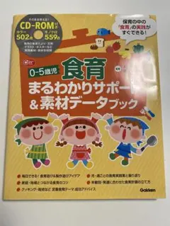 0-5歳児 食育 まるわかりサポート & 素材データブック