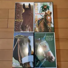 タイキシャトル サイレンススズカ ナリタブライアン ホクトベガ VHSビデオ4巻