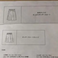 CHECK&STRIPE おまけレシピ ギャザースカート2種