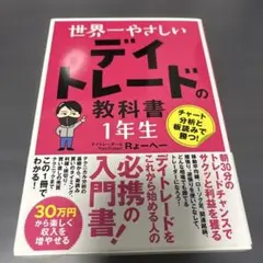 世界一やさしいデイトレードの教科書 1年生