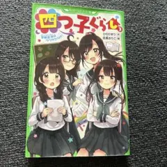四つ子ぐらし 3