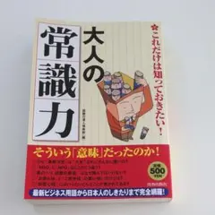 大人の「常識力」 : これだけは知っておきたい!