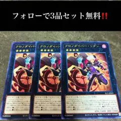 A1919 遊戯王　クロノダイバーリダン3枚セット