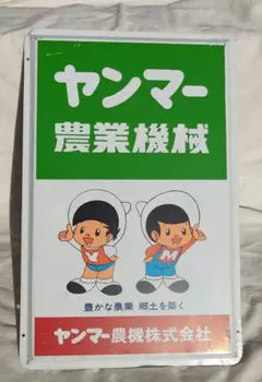 非売品】昭和レトロ☆ホーロー☆看板☆ヤンマー☆耕運機 - メルカリ
