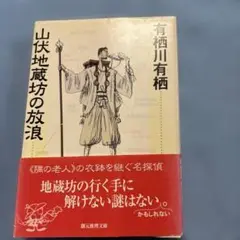 山伏地蔵坊の放浪 有栖川有栖 創元推理文庫