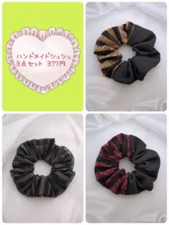 No.7663 売り切り377円 まとめ売り ハンドメイドシュシュ 3点セット