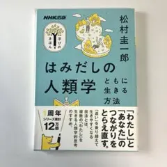 はみだしの人類学 ともに生きる方法