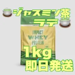 マイプロテイン ジャスミン茶ラテ 1kg 1キロ