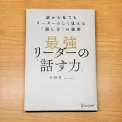 最強リーダーの「話す力」誰から見てもリーダーらしく見える「話し方」の秘密