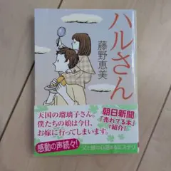 ハルさん