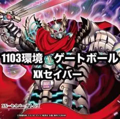遊戯王　Xセイバー　エックスセイバー　ゲートボール　1103環境