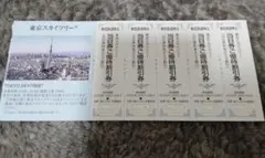 東京スカイツリー当日ご優待割引券5枚セット