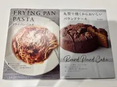 丸型で焼くからおいしいパウンドケーキ　フライパンパスタ 2冊セット　若山曜子