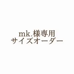 mk.様専用 サイズオーダー