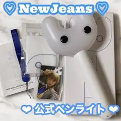 【 NewJeans 】公式 ペンライト 抜けなし