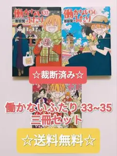 ☆裁断済み☆ 働かないふたり 33~35 最新刊 セット まとめ売り 漫画
