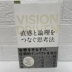 直感と論理をつなぐ思考法 VISION DRIVEN