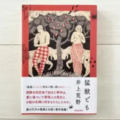 猛獣ども　井上 荒野