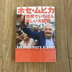 ホセ・ムヒカ 世界でいちばん貧しい大統領