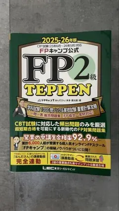 FPキャンプ公式 FP2級 TEPPEN 学科試験 1000問ノック&実技試験
