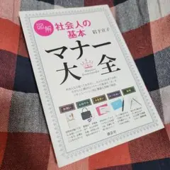 値下げ！マナー大全 岩下宣子著