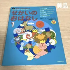 英語で読み聞かせせかいのおはなし 1 CD付き
