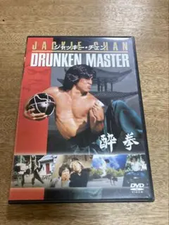 酔拳　ジャッキーチェン