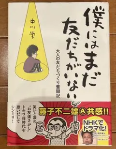 僕にはまだ 友だちがいない 大人の友だちづくり奮闘記