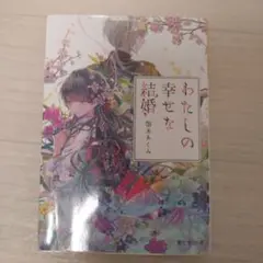 わたしの幸せな結婚
